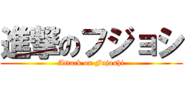 進撃のフジョシ (Attack on Fujoshi)