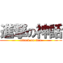 進撃の神話 (attack on fire)