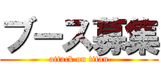 ブース募集 (attack on titan)