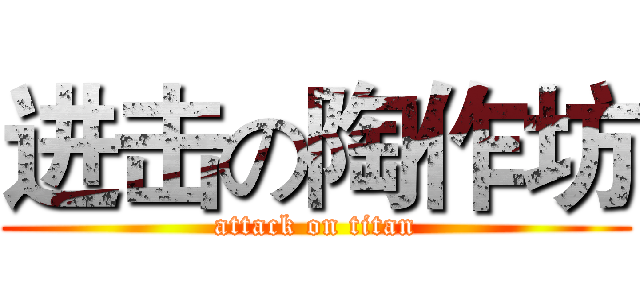 进击の陶作坊 (attack on titan)