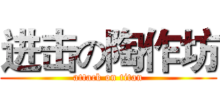 进击の陶作坊 (attack on titan)