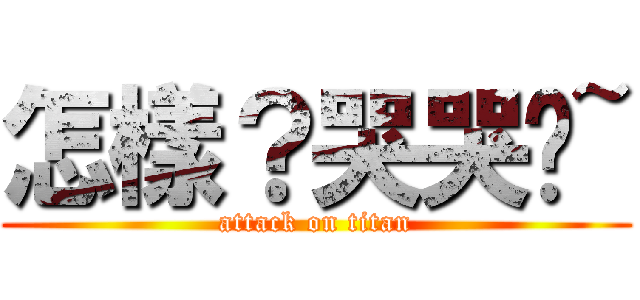 怎樣？哭哭喔~ (attack on titan)