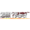 怎樣？哭哭喔~ (attack on titan)