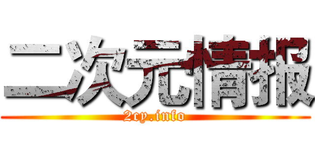 二次元情报 (2cy.info)