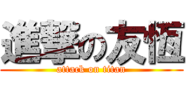 進撃の友恆 (attack on titan)