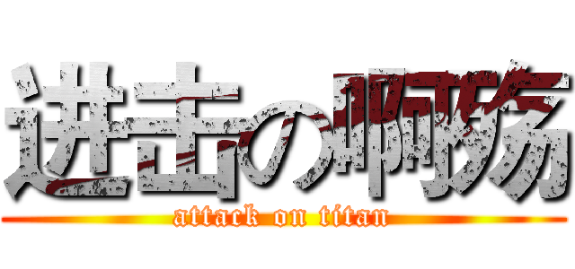 进击の啊殇 (attack on titan)