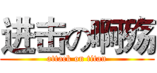 进击の啊殇 (attack on titan)