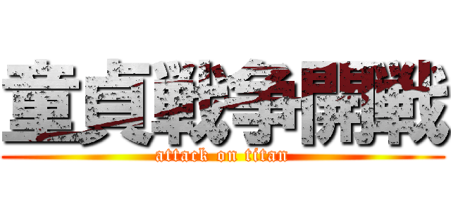 童貞戦争開戦 (attack on titan)