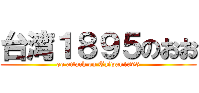 台湾１８９５のおお (oo attack on Taiwan1895)