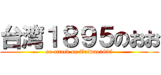 台湾１８９５のおお (oo attack on Taiwan1895)