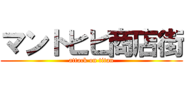 マントヒヒ商店街 (attack on titan)