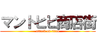 マントヒヒ商店街 (attack on titan)