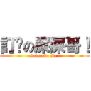 訂閱の屎屎哥！ (Subscribe Me !)