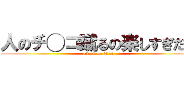 人のチ◯コ蹴るの楽しすぎだろ (attack on titan)