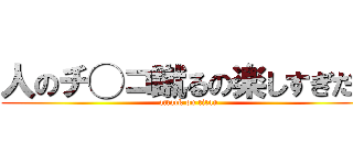人のチ◯コ蹴るの楽しすぎだろ (attack on titan)