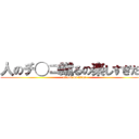 人のチ◯コ蹴るの楽しすぎだろ (attack on titan)