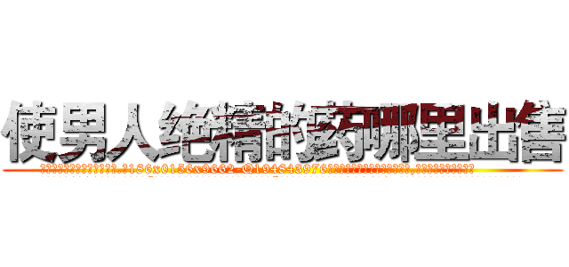 使男人绝精的药哪里出售 (使男人绝精的药哪里出售【电.话186x0156x9662-Q194843976林氏药业】我们做的是长期生意,靠的是老客户长期支持
参考消息网2月20日报道 韩媒称，“剩女多、离婚率高的城市，房价一定会上涨。”这是中国经济学家金岩石2016年12月参加在上海举行的房地产相关论坛时说的话。
)