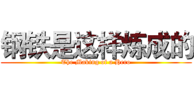 钢铁是这样炼成的 (The Making of a Hero)
