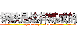 钢铁是这样炼成的 (The Making of a Hero)