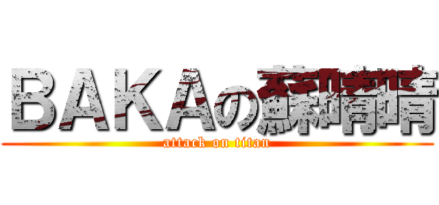 ＢＡＫＡの蘇晴晴 (attack on titan)