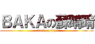 ＢＡＫＡの蘇晴晴 (attack on titan)