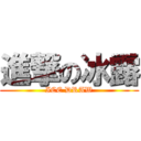 進撃の冰露 (ICE DRAW)