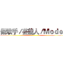 做歌手／芸能人／Ｍｏｄｅｌ ()