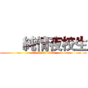       純情夜校生 (attack on titan)