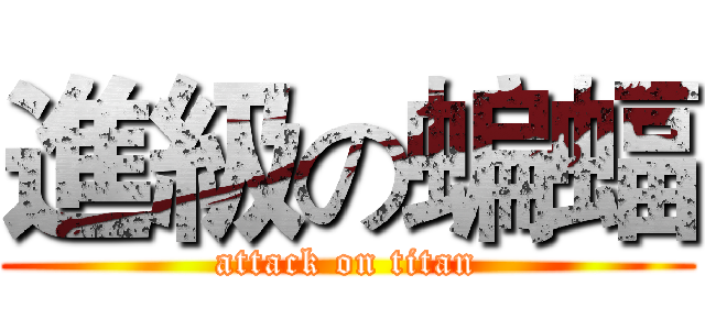 進級の蝙蝠 (attack on titan)