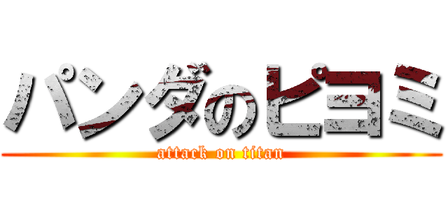 パンダのピヨミ (attack on titan)