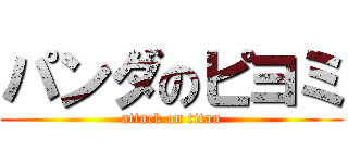 パンダのピヨミ (attack on titan)