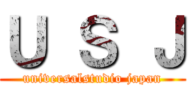 Ｕ Ｓ Ｊ (universalstudio japan)