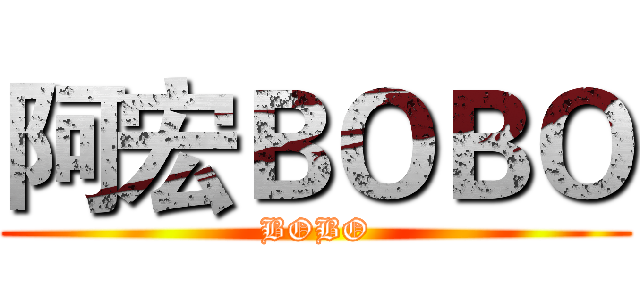 阿宏ＢＯＢＯ (BOBO)