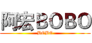 阿宏ＢＯＢＯ (BOBO)