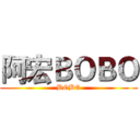 阿宏ＢＯＢＯ (BOBO)