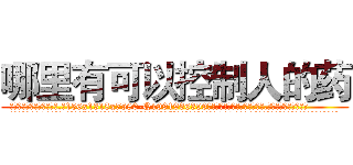 哪里有可以控制人的药 (哪里有可以控制人的药【电.话156x1318x7580-Q1991936399鑫宏药业】我们做的是长期生意,靠的是老客户长期支持
参考消息网2月20日报道 韩媒称，“剩女多、离婚率高的城市，房价一定会上涨。”这是中国经济学家金岩石2016年12月参加在上海举行的房地产相关论坛时说的话。
)