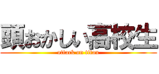 頭おかしい高校生 (attack on titan)