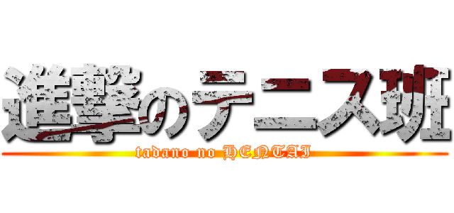 進撃のテニス班 (tadano no HENTAI)