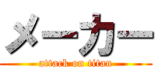 メーカー (attack on titan)