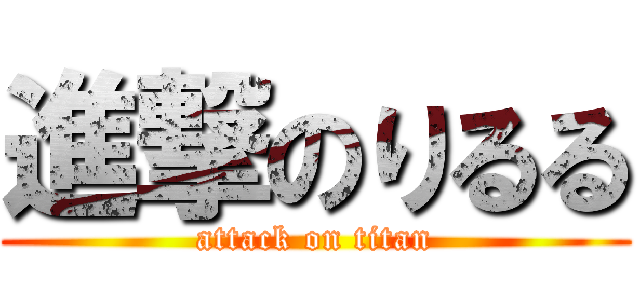 進撃のりるる (attack on titan)