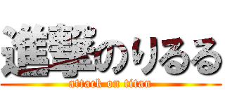 進撃のりるる (attack on titan)