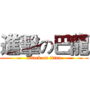 進擊の巴龍 (attack on titan)