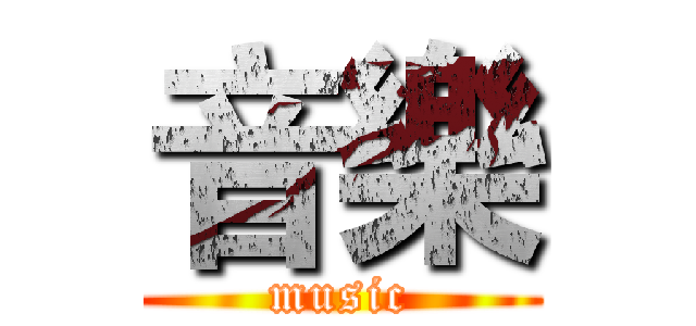 音樂 (music)
