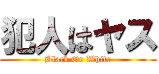 犯人はヤス (Black Or White)