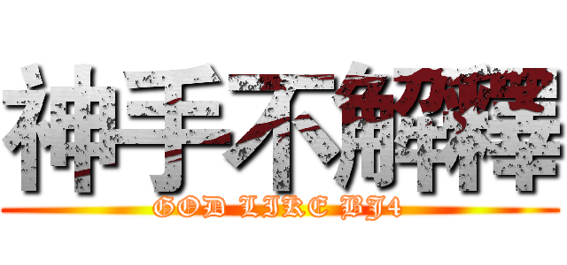 神手不解釋 (GOD LIKE BJ4)