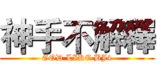 神手不解釋 (GOD LIKE BJ4)