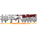 神手不解釋 (GOD LIKE BJ4)