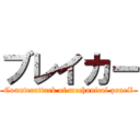 ブレイカー (Counterattack of mechanical pencil)