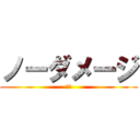 ノーダメージ (馬馬)