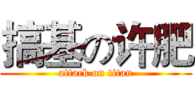 搞基の许肥 (attack on titan)